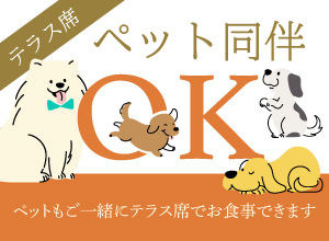 テラス席はペット同伴できます